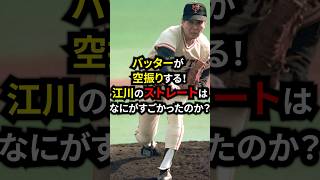 バッターが空振りする！江川のストレートはなにが凄かったのか？ #野球 #プロ野球 #巨人 #雑学