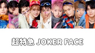 超特急 JOKER FACE 歌詞