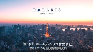 ポラリスHD（東証3010）　2021年10月投資家説明資料