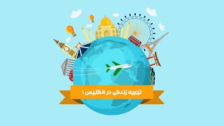 اپلای نو(اپیزود ۸- تجربه زندگی در انگلیس قسمت اول)