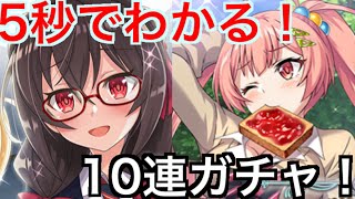 【このファン】5秒でわかる！スクールライフガチャ！10連！！