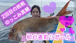 【のっこみ】初心者釣りガールは鯛が釣りタイ！後編