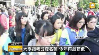 【2013.05.10】大學指考分發名額 今年再創新低 -udn tv