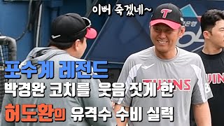 '포수계 레전드' 박경완 코치를 웃음 짓게 만든 허도환의 유격수 수비 실력