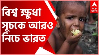 World Hunger Index: বিশ্ব ক্ষুধা সূচকে আরও নিচে ভারত, ১১৬টি দেশের মধ্যে ১০১ নম্বরে | Bangla News