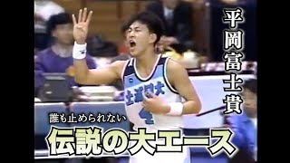 【1992年高校バスケ 伝説の大エース】オールラウンダー平岡富士貴のプレー集