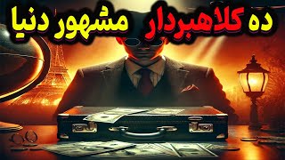 بزرگترین کلاهبردارهای دنیا : کلاهبرداری های تاریخی که  دنیا رو شوکه کردن باورت نمیشه واقعی باشن