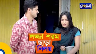 লজ্জা শরম ছাড়া নিলয় | Bhul korechi Prem korechi | Niloy,Mahi | Global Shorts Clip