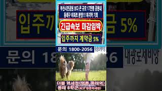 17만평 공원내 부산최초 동래사적공원대광로제비앙 부산아파트분양