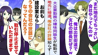 【漫画】同級生「まだ地元のショボ会社？俺は大企業で出世するぜ」大企業勤務の嫌味同級生が転勤で地元に帰還。しかし俺の会社の詳細を知ると顔色が変わり   美人秘書「取引停止で」【恋愛マンガ動画】