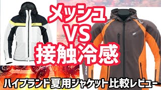 クシタニVSヒョウドウ！違うタイプの夏ジャケット比較！