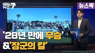 [뉴스픽] '28년 만에 우승'/ '장군의 칼'  /KBS 뉴스7 대전 세종 충남 - 08월 18일 (목)