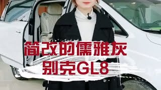 【旧车改造】别克GL8儒雅灰的简改案例，有心动的吗！