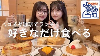 【爆食】双子で昼から贅沢コメダ☕️食欲のまま頼んで幸せすぎたランチ🍞 ﾟ+.ﾟ