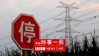 中國電荒 | 默克爾留下什麼 | 厄瓜多爾監獄暴亂 | #BBC時事一周 粵語廣播（2021年10月2日） － BBC News 中文