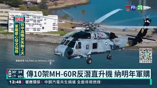 傳10架MH-60R反潛直升機 納明年軍購｜華視新聞 20210825