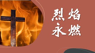 烈焰永燃| 增江基督教卫理公会 ||8月9日复兴日祷告会✨