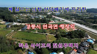 해 잘드는 남향 언덕배기에 자리한 강릉시 연곡면 행정리 작은 사이즈의 전원주택지