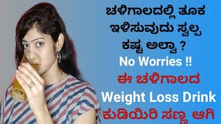 ಚಳಿಗಾಲದಲ್ಲಿ ಬೇಗ ಸಣ್ಣ ಆಗಲು ಚಳಿಗಾಲದ ಡ್ರಿಂಕ್ | Winter Weight Loss Drink | Lose weight in Winter |