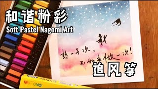 和谐粉彩教室 Soft  Pastel Nagomi Art: 追风筝