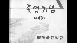 매포초100년사 영상앨범 43회 1970년