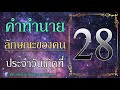 ทายนิสัยจากวันเกิดที่ 28 ดูดวงออนไลน์ เคลียดวง banktarot 2561