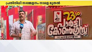 സി.പി.എം 23ാം പാർട്ടി കോൺഗ്രസിന് ഇന്ന് കണ്ണൂരിൽ കൊടിയേറ്റം, പ്രതിനിധി സമ്മേളനം നാളെ മുതൽ