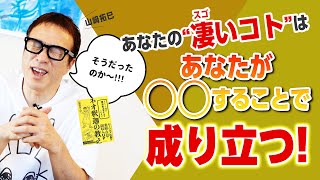 あなたの“凄いコト”は、あなたが〇〇することで成り立つ！【山﨑拓巳のやる気のスイッチチャンネル】