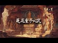 蓮花童子心咒 || Tâm chú Liên Hoa Đồng Tử || Mantra Hati Padmakumara || Padmakumara Mantra || 高清音質HD