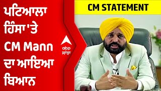 Patiala Clash | CM ਦਾ ਬਿਆਨ, ਕਿਸੇ ਨੂੰ ਵੀ ਪੰਜਾਬ ਦੀ ਅਮਨ-ਸ਼ਾਂਤੀ ਭੰਗ ਨਹੀ ਕਰਨ ਦਵਾਂਗੇ @abpsanjha