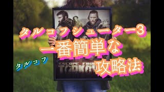 タルコフシューター3の最も簡単な攻略方法！（過去に53,55,54,54レベル経験者）【タルコフ】【EFT】 #TARKOV  #タルコフ #EscapefromTarkov  #EFT