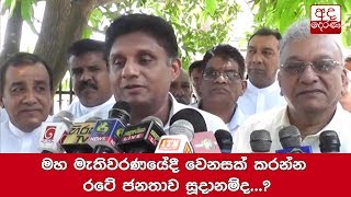 මහ මැතිවරණයේදී වෙනසක් කරන්න රටේ ජනතාව සූදානම්ද...? සජිත්ගෙන් පැනයක්