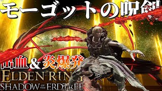 出血と炎属性を併せ持つ技量ビルド最適武器「モーゴットの呪剣」を使って解説　エルデンリング　ELDENRING武器解説