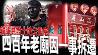 四百年廟因一事拆遷｜巧遇土地公搬家｜老大有眼不識泰山！《鬼man＆阿道夫》feat.師妹｜廟宇 道教 奇廟搜羅 ｜#廟宇稽查員ep7 (下）高山巖福德宮