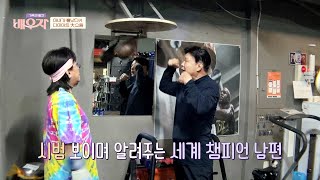 아내 옥희를 위한 세계 챔피언 홍수환의 '운동 데이트' | 가족의 발견 배우자 148회 | JTBC 230905 방송