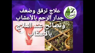 ج2 ، علاج ترقق وضعف جدار الرحم بالاعشاب ، نصائح هامة عند العلاج بالاعشاب . #علاج_ضعف_الرحم_بالاعشاب