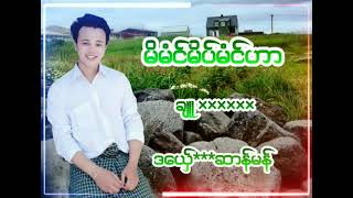 ဆာန္မန္ (မိမံင္မိပ္မံင္ဟာ)•••••