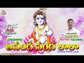 Ananda Nanda Laala | Jayasindoor Entertainments | Krishna Bhakti | Devotional Songs | Sri Krishna