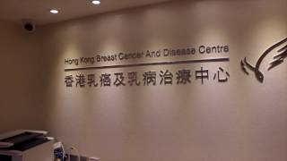 香港乳癌及乳病治療中心 Hong Kong Breast Cancer And Disease Centre