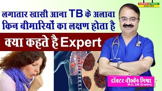 लगातार खासी आना TB के अलावा किन बीमारियों का लक्षण होता है || क्या कहते है Expert