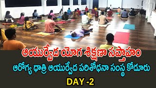 ఆయుర్వేద యోగ శిక్షణా సప్తాహం -DAY 2 | డా సుందర్ రాజ్ పెరుమాళ్