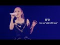 西野カナ『好き』 Live on “with LOVE tour”-Kana Nishino “Suki”