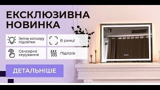 Дзеркало з динамічною змінювальною підсвіткою.