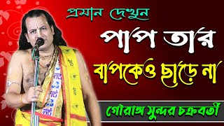 পাপ তার বাপ কেও ছাড়ে না তার প্রমান দেখুন ।। গৌরাঙ্গ সুন্দর চক্রবর্তী || Gouranga Sundar Chakrabarty