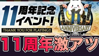 パズドラ11周年記念生放送が熱すぎた　パズドラ