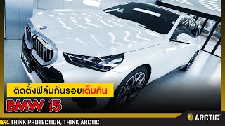 รีวิวติดตั้งฟิล์มกันรอยรถยนต์ เต็มคัน BMW i5