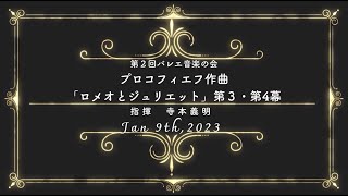 バレエ「ロメオとジュリエット」全幕演奏会　第３・４幕　Prokofiev Ballet \