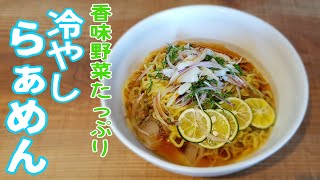 暑い夏にピッタリ！！香味野菜たっぷり冷やしラーメン