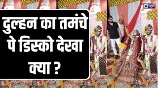 दुल्हन का तमंचे पे डिस्को देखा क्या ? | Hathras | Viral Video | Hindi News