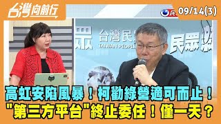 2023.09.14【台灣向前行 Part3】高虹安陷風暴！柯勸綠營適可而止！ \